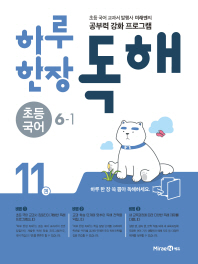 하루 한장 독해11권 초등 국어 6-1(2018)